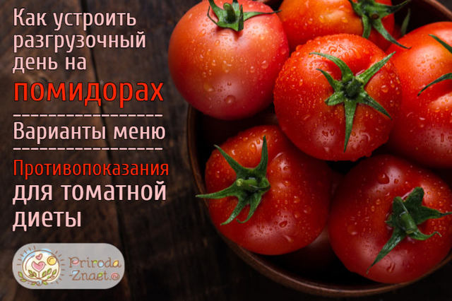 Разгрузочный день на помидорах: польза, особенности, правила проведения