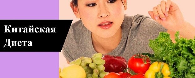 Китайская диета: основные правила, особенности, меню на неделю
